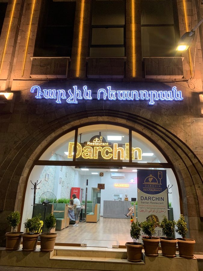 Darchin ‌Restaurant — photo 1