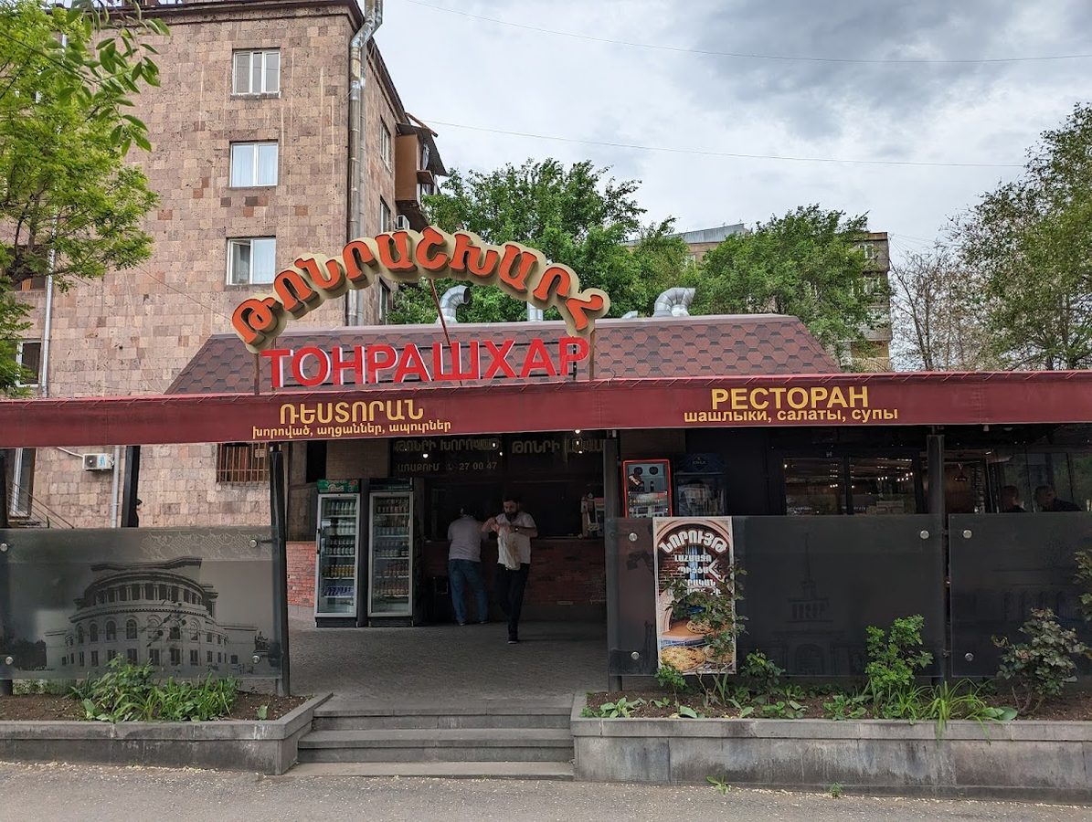 Թոնրաշխարհ — photo 1
